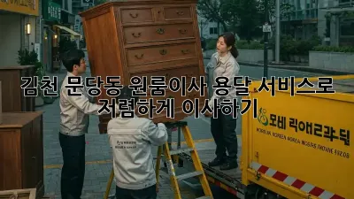 김천 문당동 원룸이사? 용달 서비스로 저렴하게 이사하기!