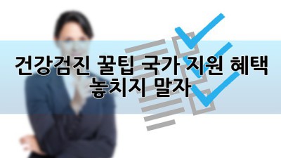 건강검진 꿀팁: 국가 지원 혜택 놓치지 말자!