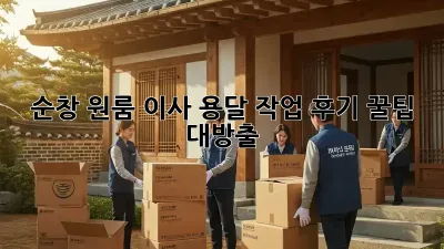 순창 원룸 이사, 용달 작업 후기: 꿀팁 대방출!