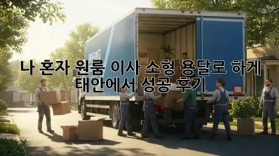 나 혼자 원룸 이사? 소형 용달로 轻松하게!  태안에서 성공 후기