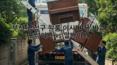 부산 금정구 원룸 이사 비용 비교: 포장이사 vs 일반이사