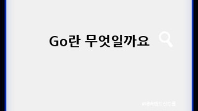 Rust & Go: 임베디드 시스템 개발의 미래