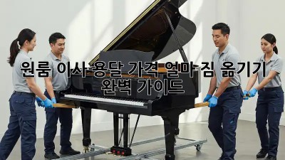 원룸 이사, 용달 가격 얼마? 짐 옮기기 완벽 가이드