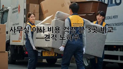 사무실 이사, 비용 걱정 끝! 3곳 비교 견적 노하우