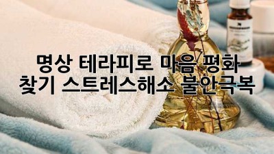 🧘‍♀️ 명상 테라피로 마음 평화 찾기 #스트레스해소 #불안극복