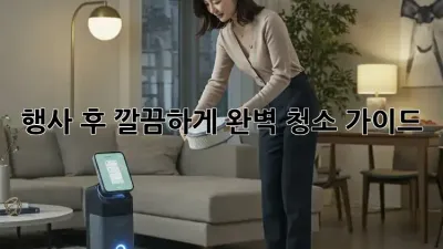 행사 후 깔끔하게! 완벽 청소 가이드