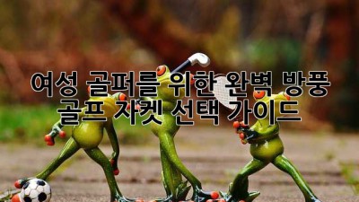 여성 골퍼를 위한 완벽 방풍 골프 자켓 선택 가이드