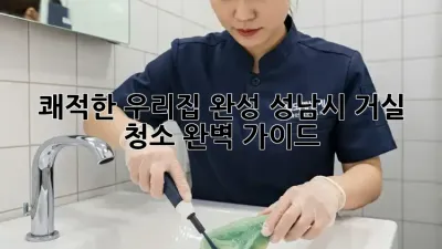 ✨ 쾌적한 우리집 완성! 성남시 거실 청소 완벽 가이드 🛋️
