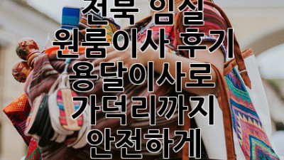 📦 전북 임실 원룸이사 후기: 용달이사로 가덕리까지 안전하게! 🚚💨