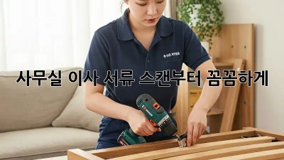 사무실 이사? 서류 스캔부터 꼼꼼하게!